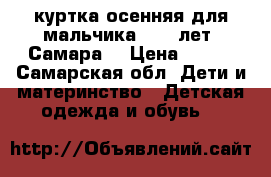 куртка осенняя для мальчика(8-10 лет)(Самара) › Цена ­ 500 - Самарская обл. Дети и материнство » Детская одежда и обувь   